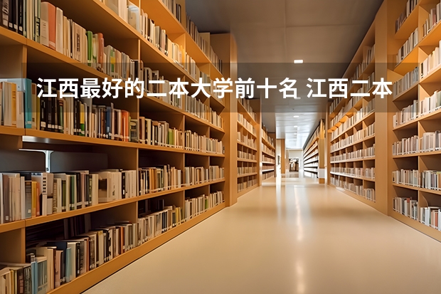 江西最好的二本大学前十名 江西二本线学校排名
