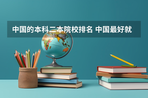 中国的本科二本院校排名 中国最好就业的二本大学排名