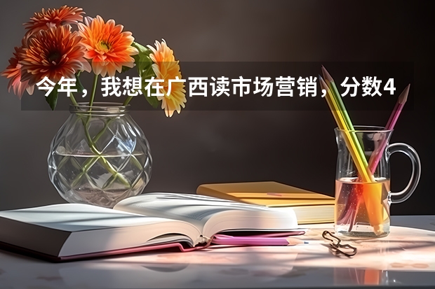 今年，我想在广西读市场营销，分数449理科，比二本线高6分，去梧州学院好，还是钦州学院好呢？