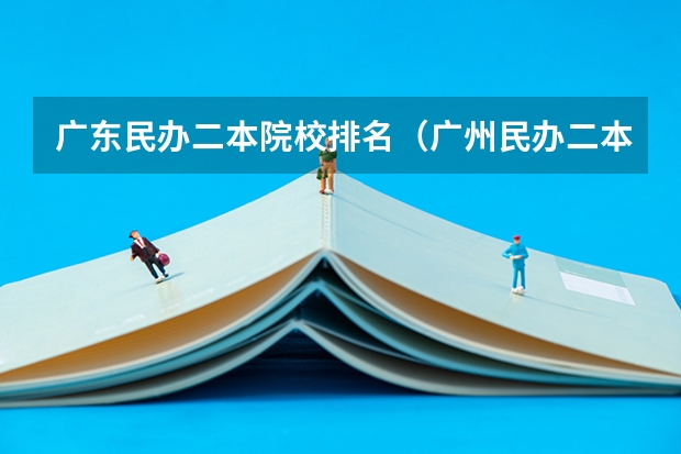 广东民办二本院校排名（广州民办二本大学排名）
