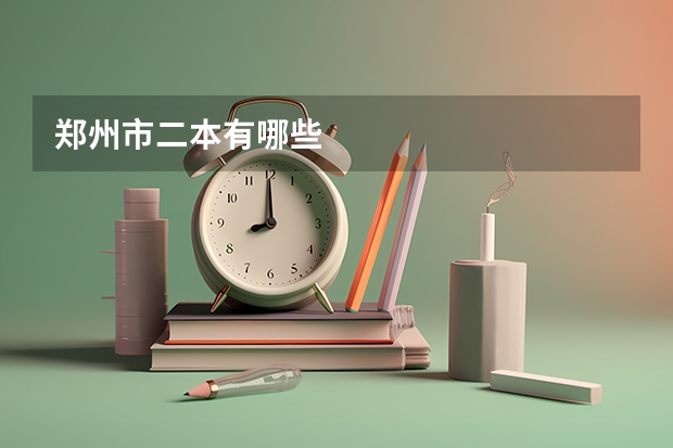 郑州市二本有哪些