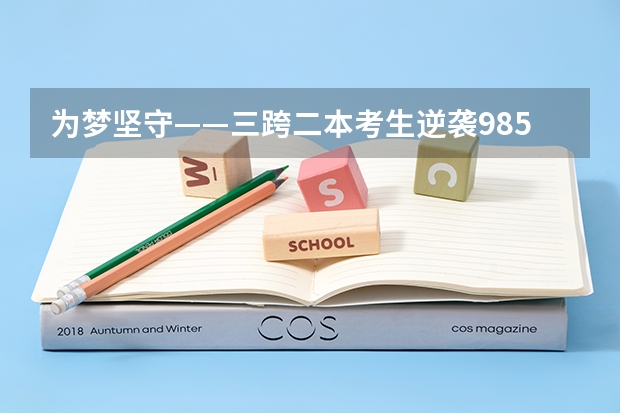 为梦坚守——三跨二本考生逆袭985（适合二三本考研的大学）