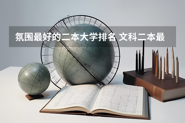 氛围最好的二本大学排名 文科二本最吃香的10所大学