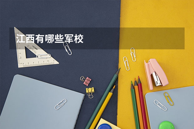 江西有哪些军校