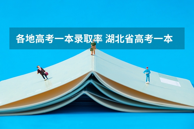 各地高考一本录取率 湖北省高考一本录取率