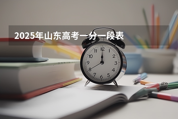 2025年山东高考一分一段表