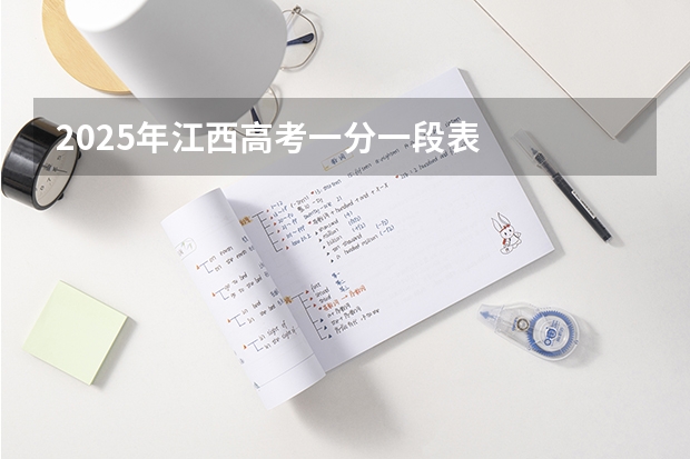 2025年江西高考一分一段表