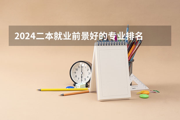 2024二本就业前景好的专业排名 河北中医药大学专业排名一览表