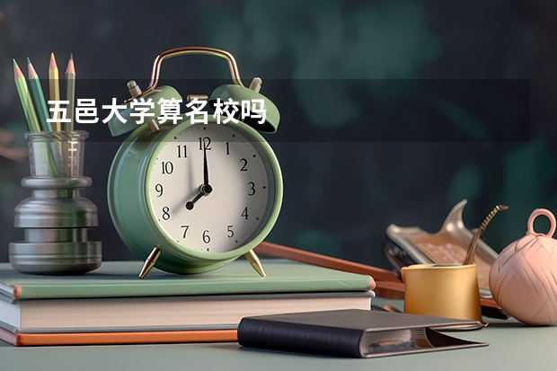 五邑大学算名校吗