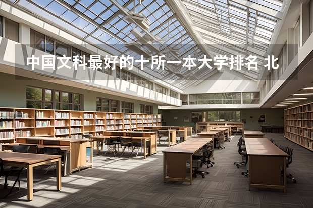 中国文科最好的十所一本大学排名 北大清华位列前两名（四川大学文科王牌专业）