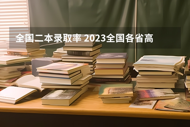 全国二本录取率 2023全国各省高考录取率