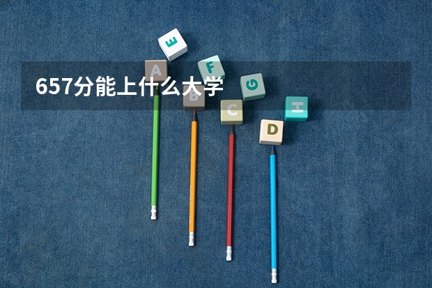 657分能上什么大学