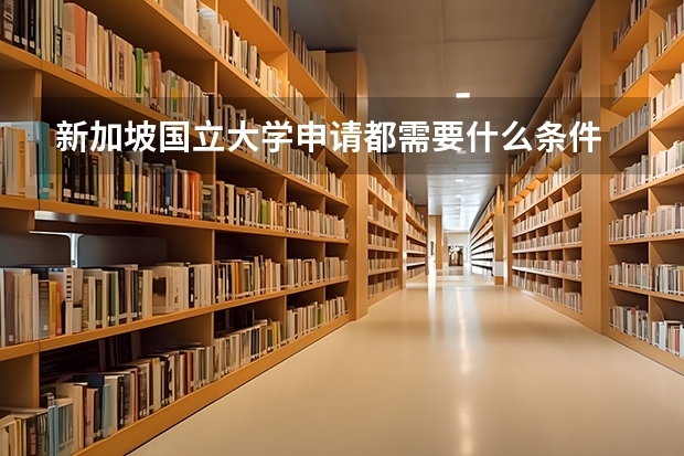 新加坡国立大学申请都需要什么条件