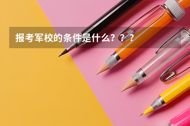 报考军校的条件是什么？？？