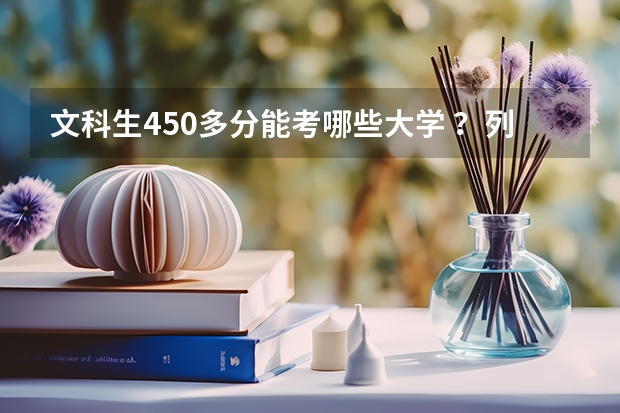 文科生450多分能考哪些大学 ？列举几个