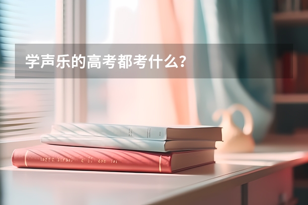 学声乐的高考都考什么？