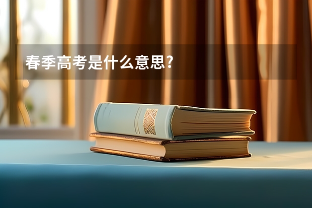 春季高考是什么意思?