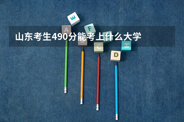 山东考生490分能考上什么大学