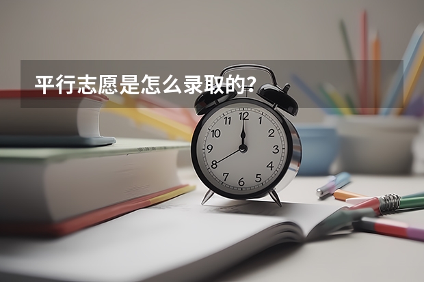 平行志愿是怎么录取的？