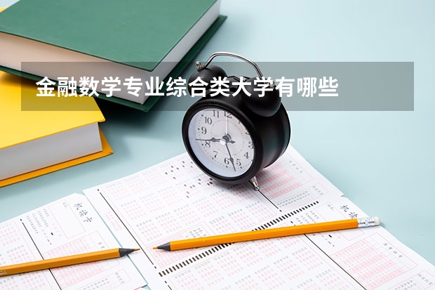 金融数学专业综合类大学有哪些