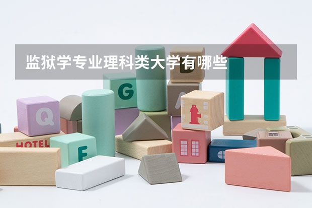 监狱学专业理科类大学有哪些