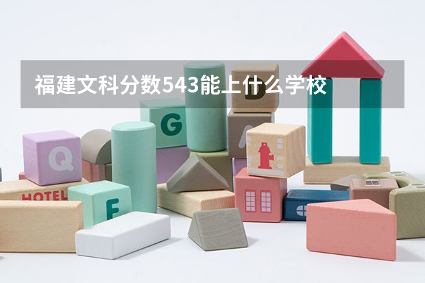 福建文科分数543能上什么学校