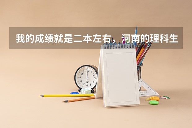 我的成绩就是二本左右，河南的理科生（女生），想在郑州上个大学，都有哪些比较好的专业和学校共我选择啊