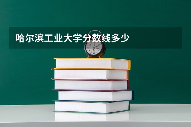 哈尔滨工业大学分数线多少