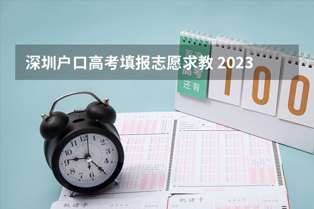 深圳户口高考填报志愿求教 2023年深圳中考志愿填报技巧