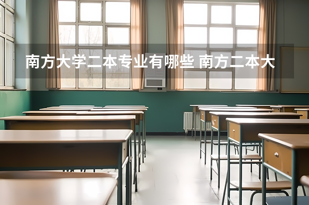 南方大学二本专业有哪些 南方二本大学有哪些大学文科