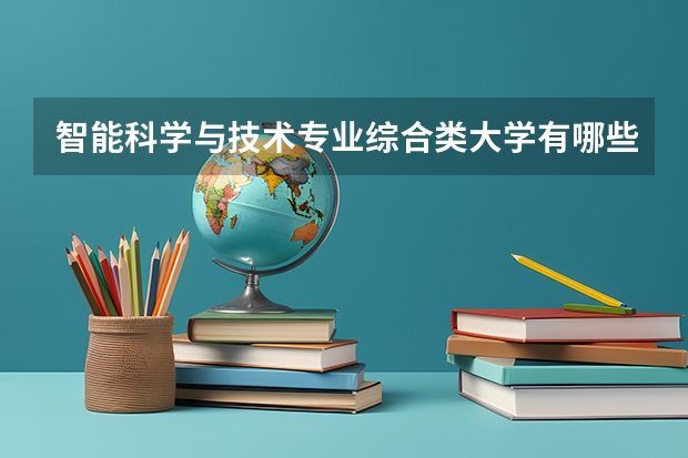 智能科学与技术专业综合类大学有哪些