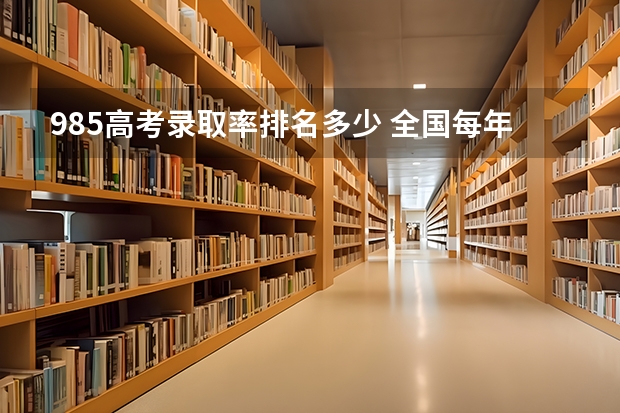 985高考录取率排名多少 全国每年985录取率