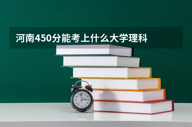 河南450分能考上什么大学理科