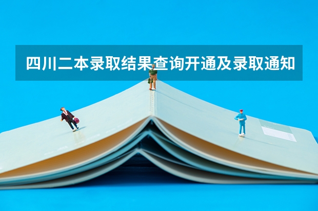 四川二本录取结果查询开通及录取通知书发放时间什么时候到达