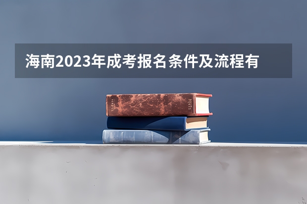 海南2023年成考报名条件及流程有哪些？