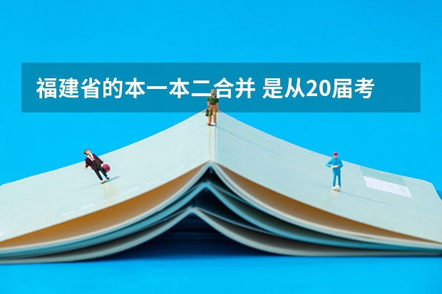 福建省的本一本二合并 是从20届考生开始实施吗