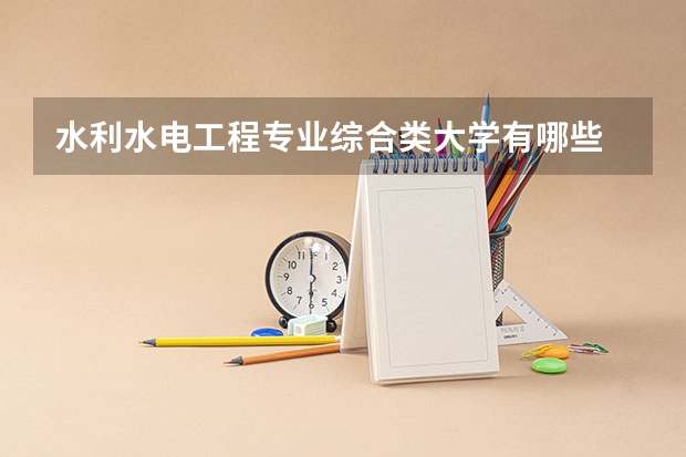 水利水电工程专业综合类大学有哪些