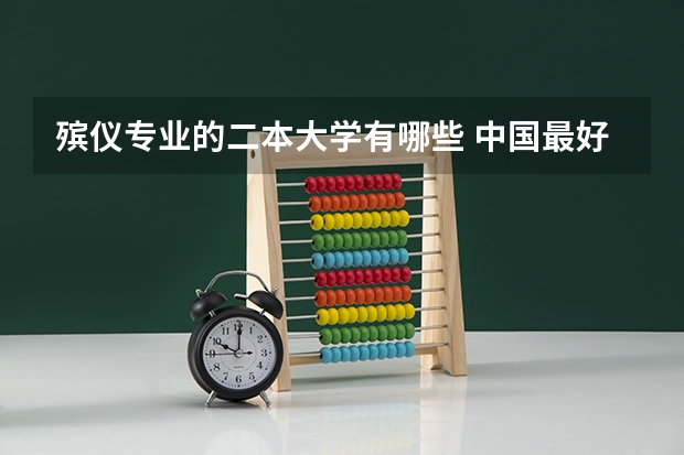 殡仪专业的二本大学有哪些 中国最好的殡仪大学