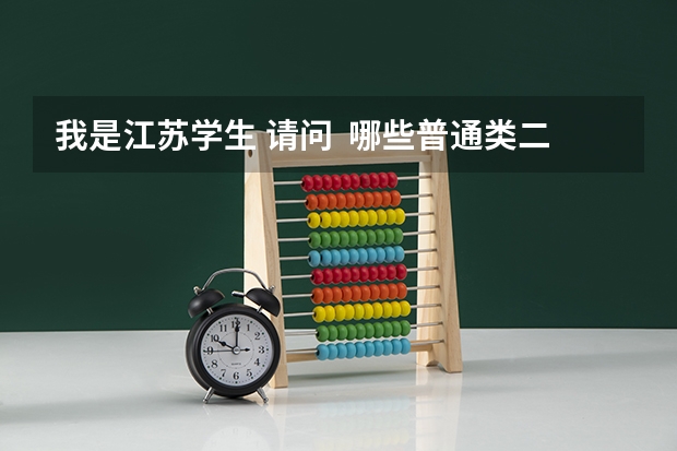 我是江苏学生 请问 哪些普通类二本院校没有收满学生