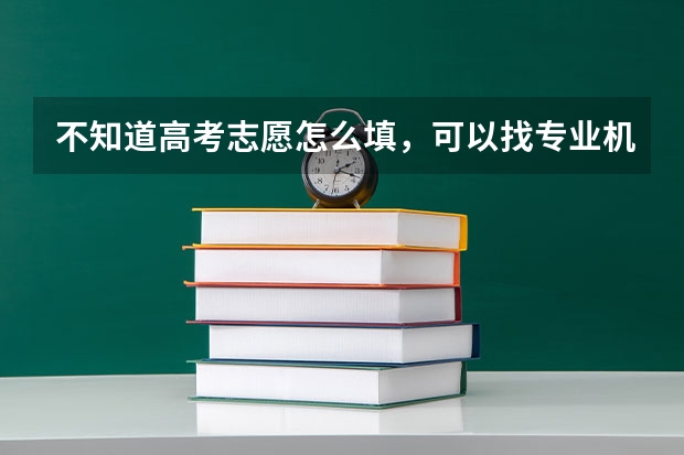 不知道高考志愿怎么填，可以找专业机构指导吗，有什么高考志愿填报机构推荐吗？