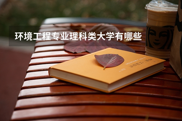 环境工程专业理科类大学有哪些