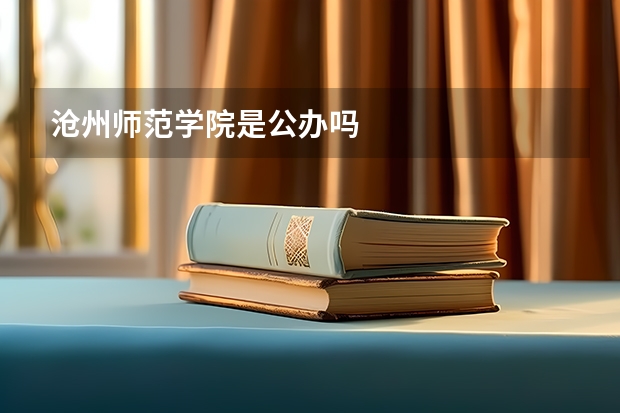 沧州师范学院是公办吗