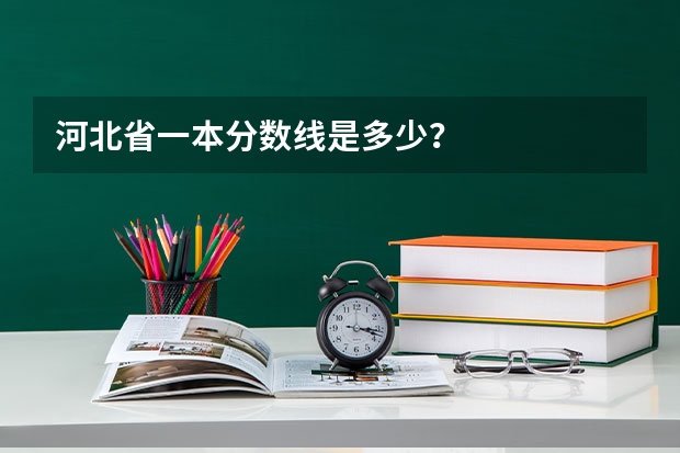 河北省一本分数线是多少？