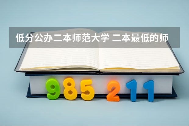 低分公办二本师范大学 二本最低的师范大学公办