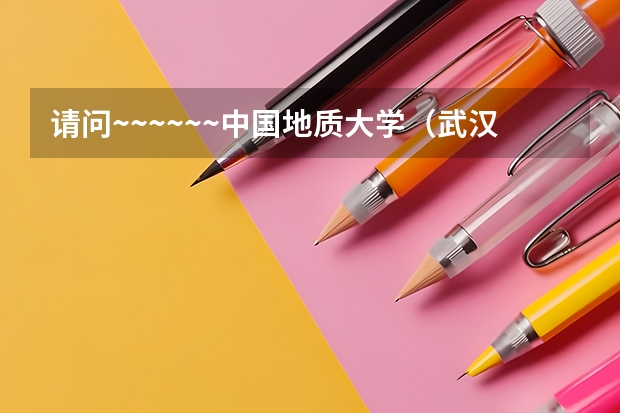 请问~~~~~~中国地质大学（武汉）和北京师范大学的动画专业考研专业课用什么教材？