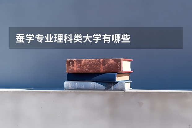 蚕学专业理科类大学有哪些