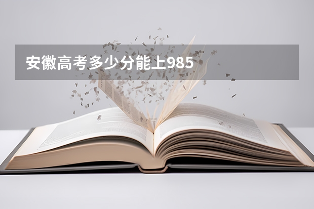 安徽高考多少分能上985