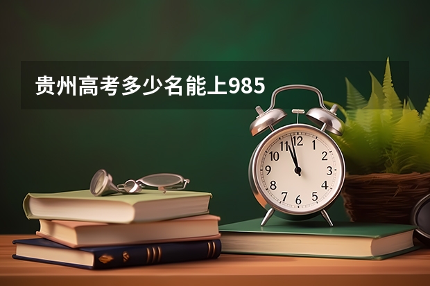 贵州高考多少名能上985