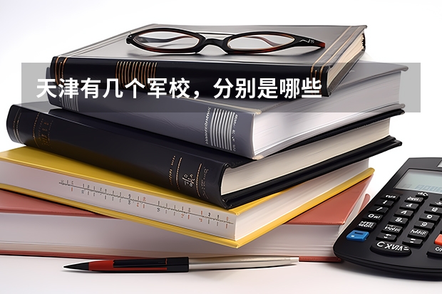 天津有几个军校，分别是哪些