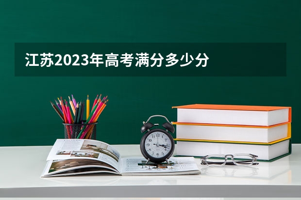 江苏2023年高考满分多少分